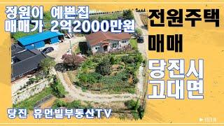 당진 전원주택 매매/당진시 고대면/정원이 예쁜집[매물번호 240829]#당진전원주택매매 #당진부동산매매 #전원주택매매