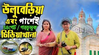 One Day Tour Near Kolkata | Uluberia Kalibari | uluberia 58 gate picnic spot | garchumuk zoo