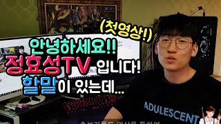 [첫인사] 안녕하세요 정효성TV 입니다.