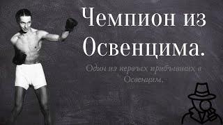 Освенцим. История выживания одного польского боксера. Тадеуш Петшиковский