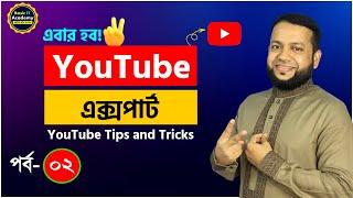 ইউটিউব এক্সপার্ট পর্ব- ২ | YouTube Tips and Tricks | YouTube's Best Features Everyone Should Know