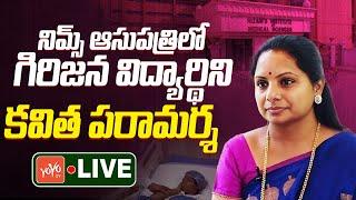 MLC Kavitha LIVE : MLC Kavitha Visit Tribal Student In Nims Hospital | KCR | KTR | BRS |YOYO TV News