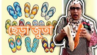 ছেড়া জুতা / New Funny Video/ Thoughts of Shams