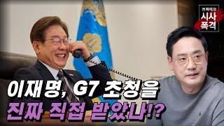 [변희재의 시사폭격] 이재명 G7 초청 받은거 맞아? 재판도 첩첩산중