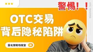 【量化知识档案室】币圈中常见的OTC骗局，如何多多设防，保证自己的财产安全 都在这里有