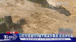 山陀兒進逼!台9線大鳥溪水暴漲 泥流沖大海｜TVBS新聞 @TVBSNEWS01