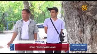 В Карагандинской области впервые осудили рабовладельцев