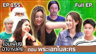 โอมเพี้ยงอาจารย์คง | EP.155 พระเอกในละคร | 21 ธ.ค.67 Full EP