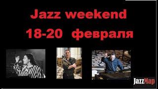 Обзор джазовых концертов в Москве #JAZZ Weekend 18-20 февраля 2022 года: ТОП-7 лучших! | JAZZMAP