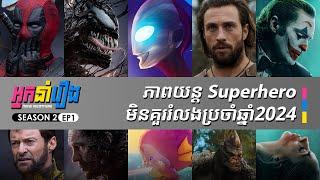 អ្នកនាំរឿង S2 E1 | ណែនាំភាពយន្ត Superhero ប្រចាំឆ្នាំ 2024 ដែលអ្នកមិនគួររំលង