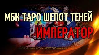 МБК к Таро Шепот Теней | 4 Аркан Император | Значение и толкование