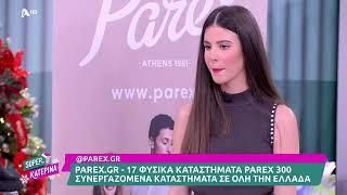 Parex @Super Κατερίνα στον Alpha TV με την Κατερίνα Καινούργιου