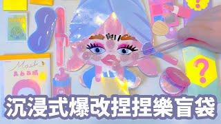 【DIY】醜娃盲袋大改造！擠痘痘＋護膚變美，療癒過程超紓壓！【NyoNyoTV】