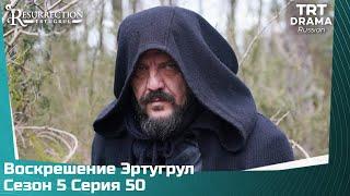 Воскрешение Эртугрул Сезон 5 Серия 50 @TRTDrama_Ru