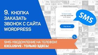 9. Кнопка заказать звонок с сайта Wordpress. SMS-уведомление на телефон! Exclusive ‒ только здесь!