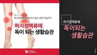 [헬스인뉴스] 하지정맥류에 독이 되는 생활습관