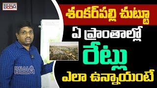 Hyderabad Real Estate Future Growing Areas | Shankarpally Land Rates | Kandi | Mominpet | Real Boom