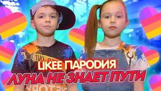 ЛУНА НЕ ЗНАЕТ ПУТИ (LIKEE ПАРОДИЯ) // СТАНЦЕВАЛИ С ТОПОВЫМИ ЛАЙКЕРАМИ