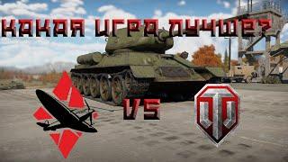 Обзор War thunder в сравнении с World of tanks| ПЛЮСЫ И МИНУСЫ ИГР| КАКАЯ ИГРА ЛУЧШЕ?