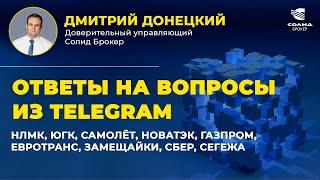 НЛМК, ЮГК, САМОЛЁТ, НОВАТЭК, ГАЗПРОМ, ЕВРОТРАНС, ЗАМЕЩАЙКИ, СБЕР, СЕГЕЖА. ОТВЕТЫ НА ВОПРОСЫ #37