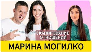 МАРИНА МОГИЛКО: СКАНИРОВАНИЕ отношений с мужем. Linguamarina