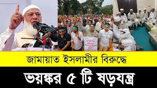 জামায়াতকে ঠেকাতে ৫ গভীর ষড়যন্ত্র | Top 5 conspiracies against the Jamaat