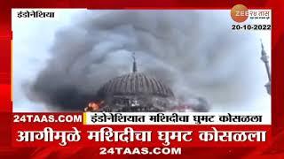Mosque Giant Dome Collapse | मशिद जळून खाक! मशिदीचा घुमट कोसळला; पाहा व्हिडीओ