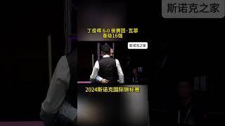 丁俊晖連勝六局6 0零封侯賽因·瓦菲晉級16強，他將在下壹輪中對陣江俊與袁思俊之間的比賽勝者,2024斯諾克國際錦標賽#snooker #snake #斯诺克 #shorts