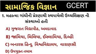 સામાજિક વિજ્ઞાન || જનરલ નોલેજ|| general knowledge in gujarati|| GCERT