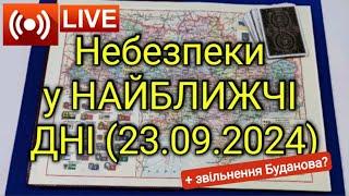 Звільнення Буданова? | «плани» ворога на найближчі дні | Загальний розклад по Україні 