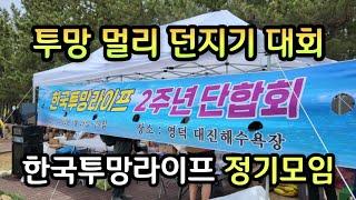 한국투망라이프 투망밴드 2주년 정기모임, 양손모아치기 바다투망멀리던지기대회, 영덕대진해수욕장, cast net fishing,pesca,إلقاء شبكة, വല എറിയുന്നു