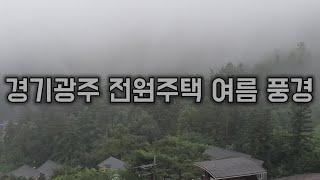 경기 광주 탄벌동 파인힐 전원주택 여름풍경