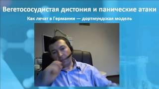 Вегетососудистая дистония и панические атаки. Kак лечат в Германии — дортмундская модель