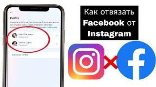 Как отключить Facebook от Instagram