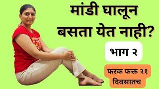 मांडी घालून बसता येत नाही | गुडघेदुखी घरगुती उपाय #kneepainexercises @Swasthaanandam_Marathi