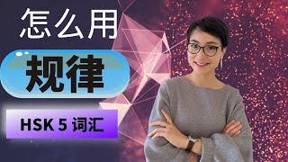 0249. HSK 5 词汇和语法【规律guī lǜ】HSK 5 Vocabulary & Grammar