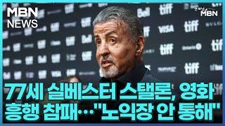 [인터넷 와글와글] 77세 실베스터 스탤론, 영화 흥행 참패…"노익장 안 통해" [굿모닝 MBN]