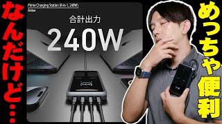 Ankerの最新充電器「Anker Prime Charging Station (8-in-1, 240W)」はめっちゃ便利でアプリも使えて高性能！なんだけどさ…【レビュー,アンカー】