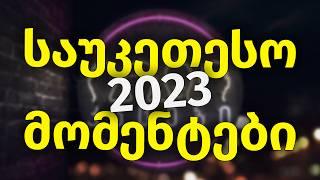 კაცები - 2023 წლის საუკეთესო მომენტები