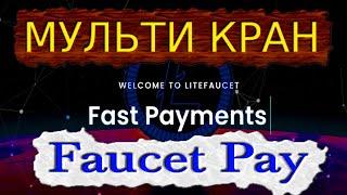 Мульти кран платит на микрокошелек faucetpay заработок в интернете без вложений 2021