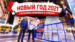 Ярослав Левашов и Alegria. Новый год в Испании 2021. Прогулка по новогоднему Аликанте