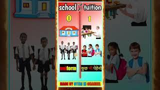 school  v/s tuition comparison#shorts #school