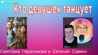 Си Цзиньпин танцует Путина и ЫНа. Сергей Жирнов и новые методички от Юстаса. Евгений Савкин. Шок!