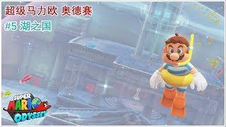 【单身狗游戏频道】【超级马力欧 奥德赛 | Super Mario Odyssey】#5 湖之国 | Lake Kingdom - 找不到路！快转又快转！谁能帮我找到出路~？