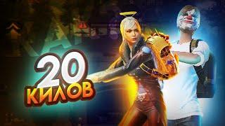 Как сделать 20 КИЛОВ в PUBG MOBILE ???