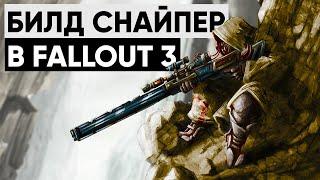  Стелс-снайпер в Fallout 3 | ϟ Мой билд снайпера в трёшке