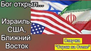 Израиль, Америка, Ближний Восток. Откровение Джеффа Байерли.Озвучка видео с канала " Страж на стене"