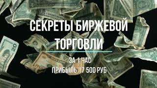 Секреты биржевой торговли. Закрытие сделки за 1 час в плюс 17 500