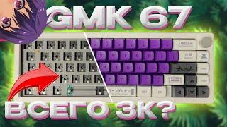 ЛУЧШИЙ БЮДЖЕТНЫЙ КАСТОМ GMK67 - За Что Я Отдал Деньги?