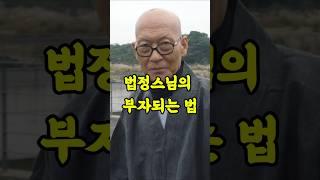 법정스님이 전하는 진짜 부자의 비밀 #법정스님 #명언 #감동글 #마음 #부자되는법 #마음공부 #삶의지혜